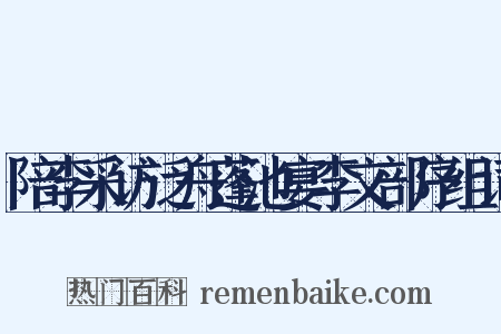 陪李采访泛舟蓬池宴李文部序组词是什么意思的图片